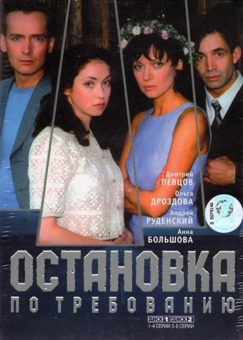 Остановка по требованию - постер